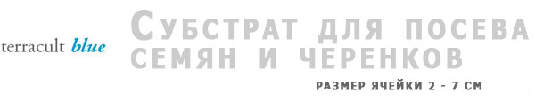 <MAKE_KW>Субстрат для посева семян и черенков</MAKE_KW>