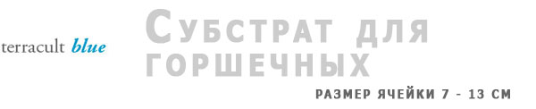<MAKE_KW>Субстрат для горшечных растений</MAKE_KW>