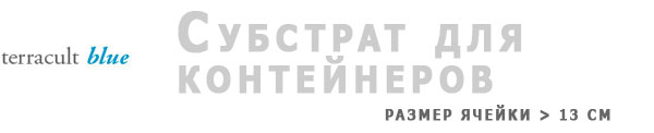 <MAKE_KW>Субстрат для контейнеров</MAKE_KW>